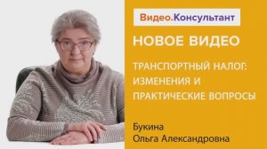 Видеоанонс лекции О.А. Букиной "Транспортный налог: изменения и практические вопросы"