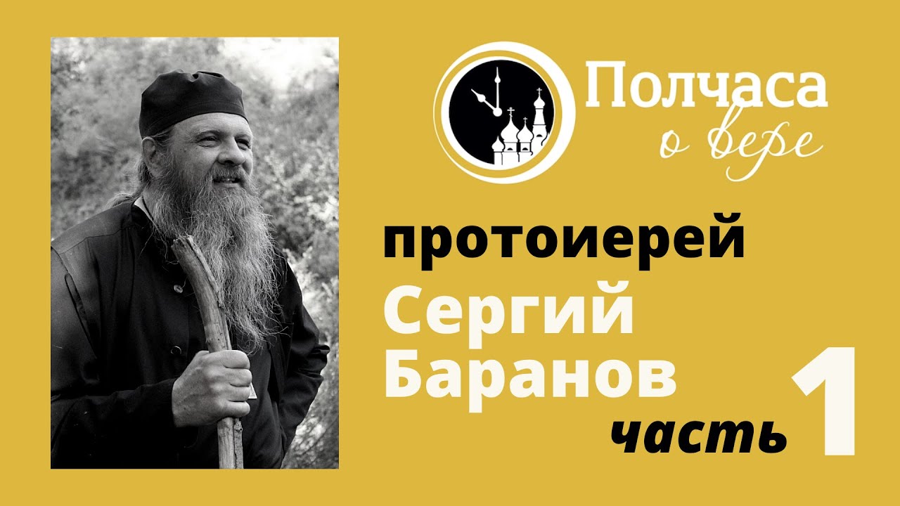 ПОЛЧАСА О ВЕРЕ. ПРОТОИЕРЕЙ СЕРГИЙ БАРАНОВ. ЧАСТЬ 1