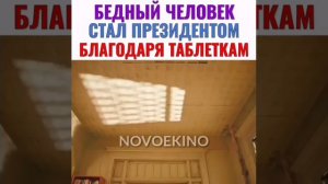 Бедный человек стал президентом благодаря таблеткам