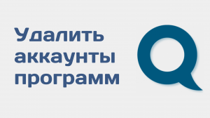 Как удалить аккаунт в программе для вк. Удалить все аккаунты в программе Quick Sender Ultra