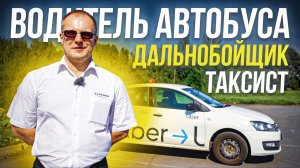 Стал водителем автобуса. Бывший таксист и дальнобойщик.