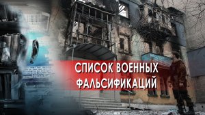 Список военных фальсификаций — Засекреченные списки (04.05.2022)