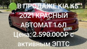 🟢В ПРОДАЖЕ KIA K5 2021 КРАСНЫЙ АВТОМАТ 1.6Л
Цена: 2.590.000₽ с активным ЭПТС