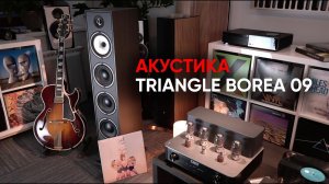 Колонки на всю жизнь: напольная акустика Triangle Borea BR09