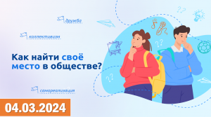 Разговоры о важном 04.03.2024.Тема: «Как найти своё место в обществе?» Видео «Первое дело»