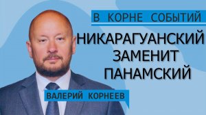 Никарагуанский канал заменит Панамский