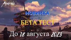 Ashfall ( Бета Тест до 18 Августа ) - Прохождение № 1