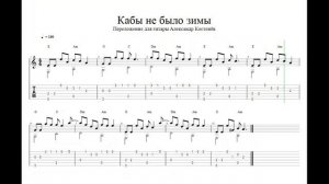 Кабы не было зимы  (Guitar Tabs)