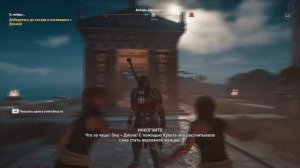 Assassin’s Creed: Odyssey - "О, мойры..."