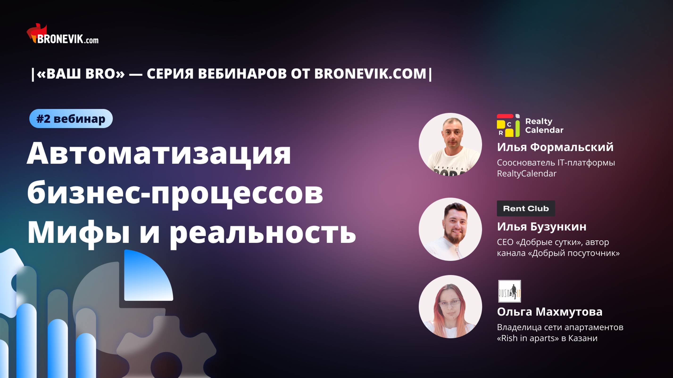 Автоматизация бизнес-процессов в посуточном бизнесе. Второй вебинар #Bronevikcom серии «Ваш Bro»