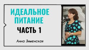 Анна Зименская. Идеальное питание. Часть 1