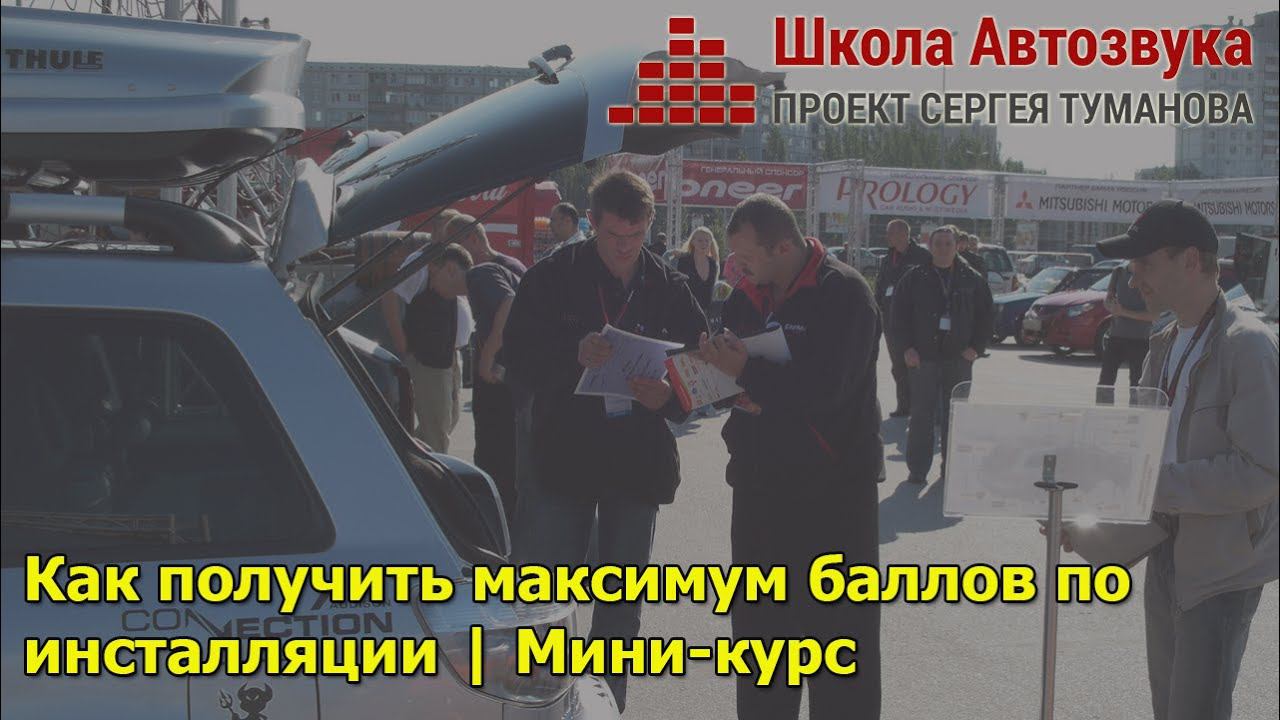Как получить максимум баллов по инсталляции | Мини-курс | Школа Автозвука смотреть онлайн