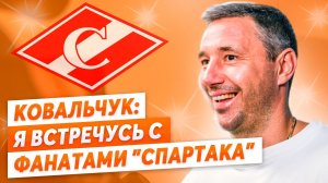 Илья Ковальчук: Я встречусь с фанатами "Спартака" / Александр Якушев выступил в защиту Кови