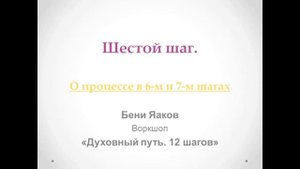 144. Бени Яаков. "Духовный путь 12 шагов". Шестой шаг: О процессе в 6-ом и 7-ом Шаге