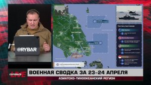 Военная сводка за 23-24 апреля: Азиатско-Тихоокеанский регион