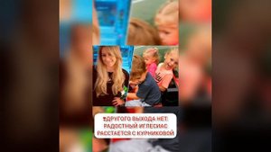 ДРУГОГО ВЫХОДА НЕТ: РАДОСТНЫЙ ИГЛЕСИАС РАССТАЕТСЯ С КУРНИКОВОЙ❣ из жизни знаменитостей