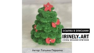 МК по вязанию амигуруми Плюшевя Ёлочка крючком. Автор: Татьяна Першина