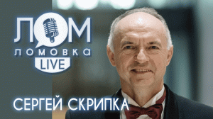 Сергей Скрипка: невозможно отменить русскую музыку/ Ломовка Live 42 выпуск