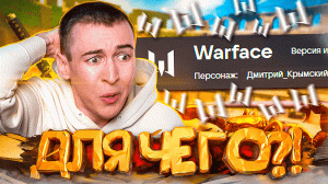 ЗАЧЕМ Я ИГРАЮ в ИГРУ ГОДА WARFACE ?!