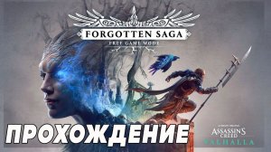 Assassin's Creed Valhalla Забытая Сага ➤ Прохождение (AC Valhalla Forgotten Saga) - Первая смерть