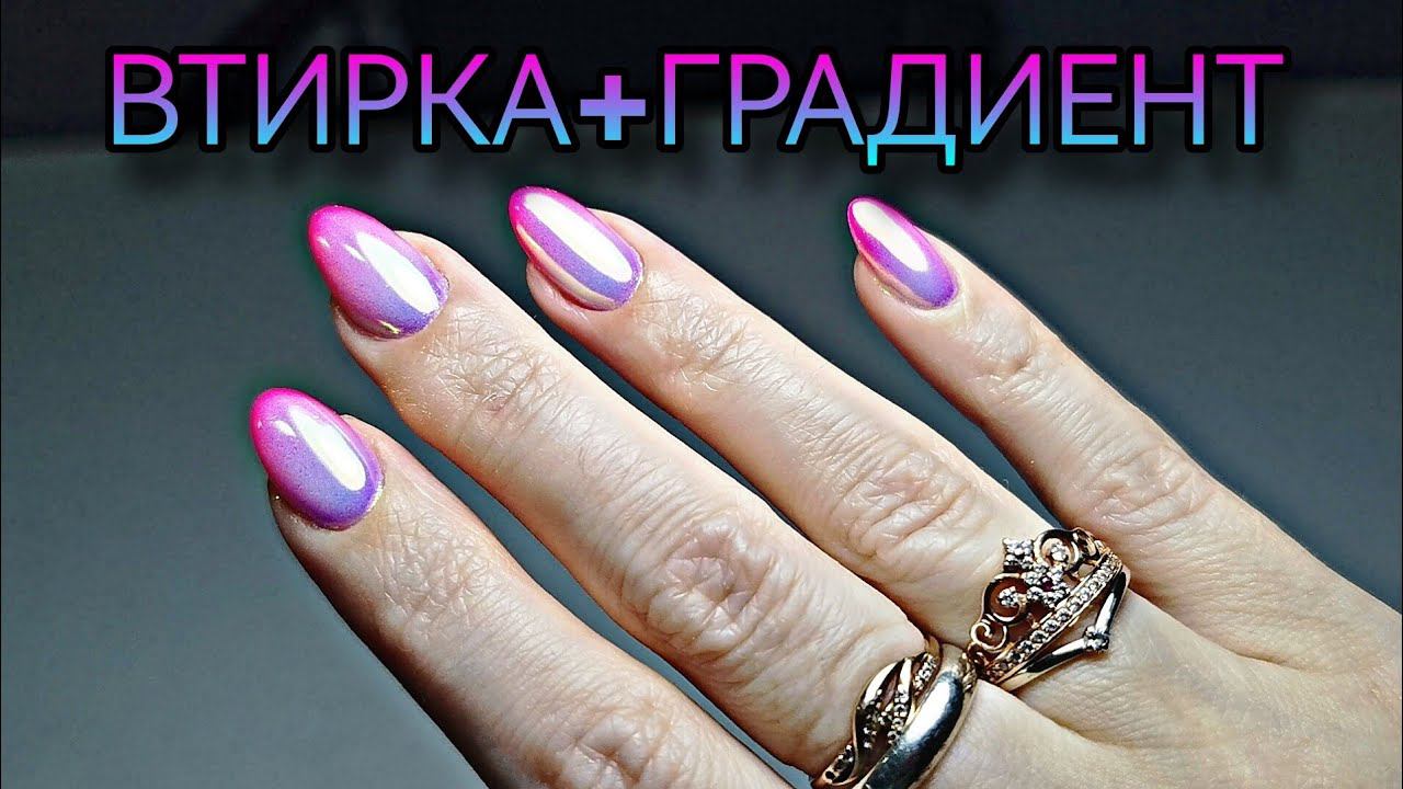 Сама себе левой. Дизайн ногтей с градиентом и втиркой. смотреть онлайн