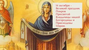 ЧТО ОТМЕЧАЕМ В ОКТЯБРЕ? Какие праздники? Церковный православный календарь на октябрь 2021