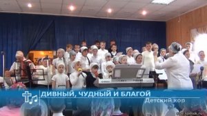 Детский хор - Дивный, Чудный и Благой (Пение)