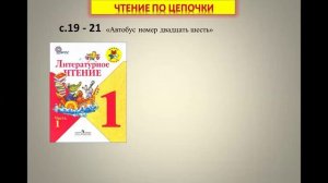 Чтение Автобус №26. С. Маршак. Онлайн-урок в 1 классе по литературному чтение. УМК "Школа России"