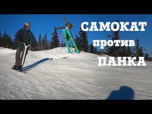САМОКАТ против ПАНКА на лыжах ВОВЫ ВЕТРА. Самокат снова в деле.
