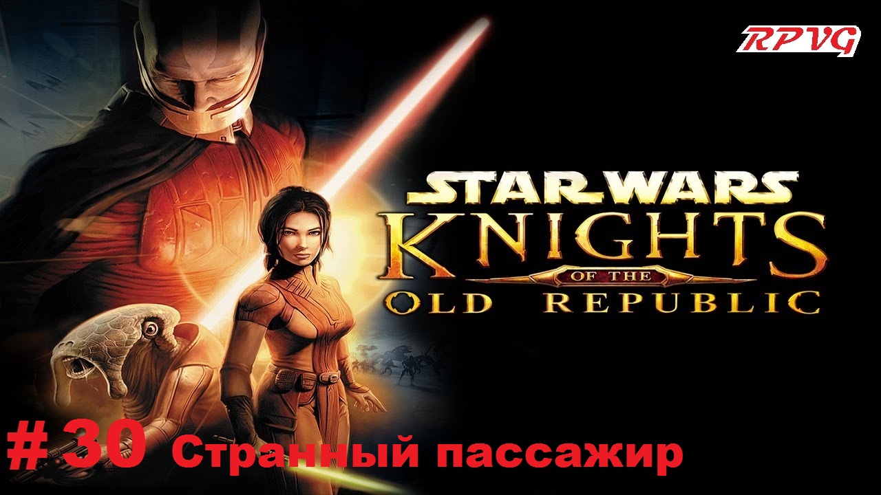 Прохождение STAR WARS - Knights of the Old Republic - Серия 30: Странный пасcажир