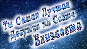 Ты Самая Лучшая Девушка Елизавета