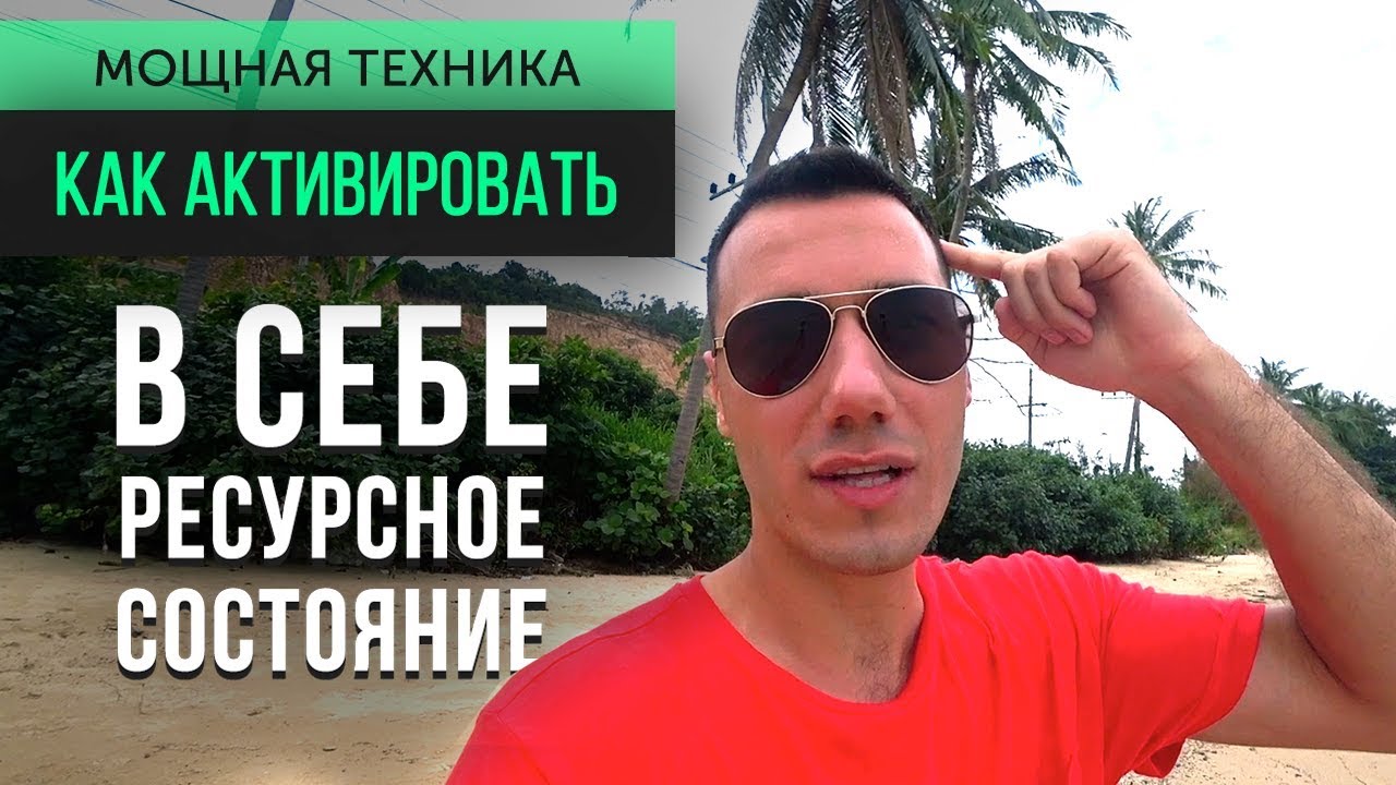 Как активировать в себе ресурсное состояние