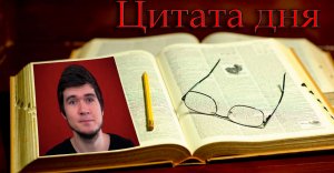 Баженов Евгений (Bad Comedian) о ельцин-центре /Цитата дня