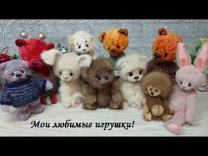 То,что остается за кадром, мои игрушки - авторские работы! My works are Bears, Bunnies and Hedgehog!