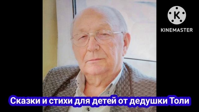 Сказки и стихи: Плохие слова. (Сказки и стихи для детей от дедушки Толи) смотреть онлайн