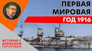 История России с Алексеем ГОНЧАРОВЫМ. Лекция 107. Первая Мировая война. Кампания 1916 г.