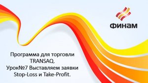 Программа для работы TRANSAQ. Урок№7 Выставляем заявки Stop-Loss и Take-Profit.