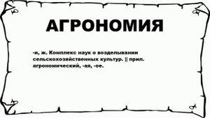 АГРОНОМИЯ - что это такое? значение и описание