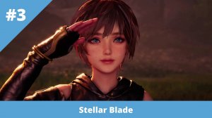 Stellar Blade - 3 - Гуляем по стройке и канализации