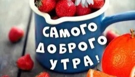 Доброе утро открытка!
