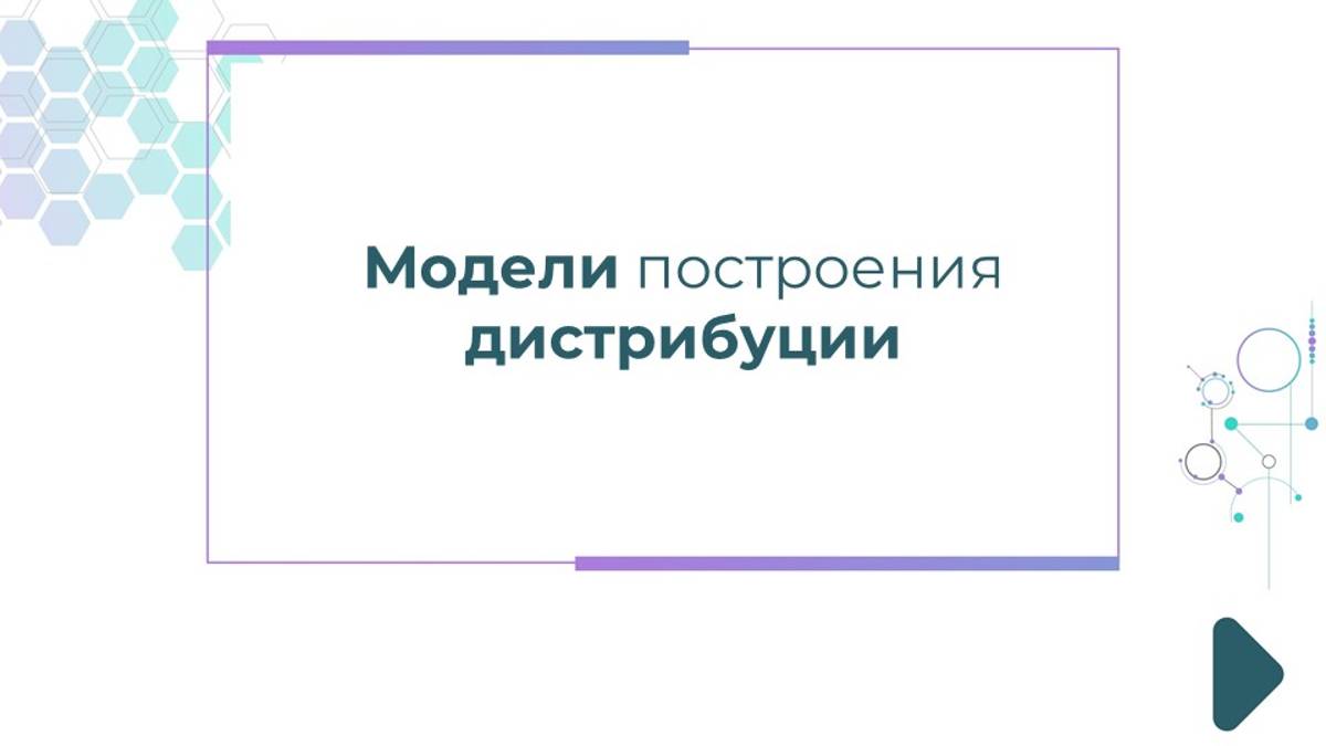 Модели построения дистрибуции