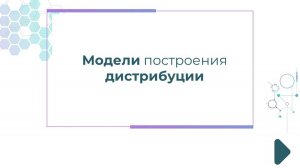 Модели построения дистрибуции