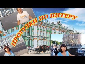 Санкт-Петербург - Государственный Эрмитаж - Казанский собор - Храм Спаса на Крови