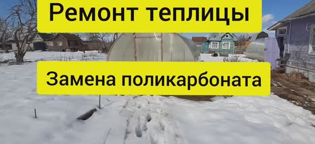 Как установить теплицу из поликарбоната на фундамент. Замена поликарбоната, усиление каркаса.
