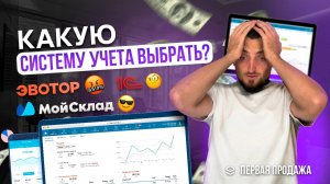 1С, МойСклад, Эвотор или тетрадка? Где вести бизнес в 2024 году.