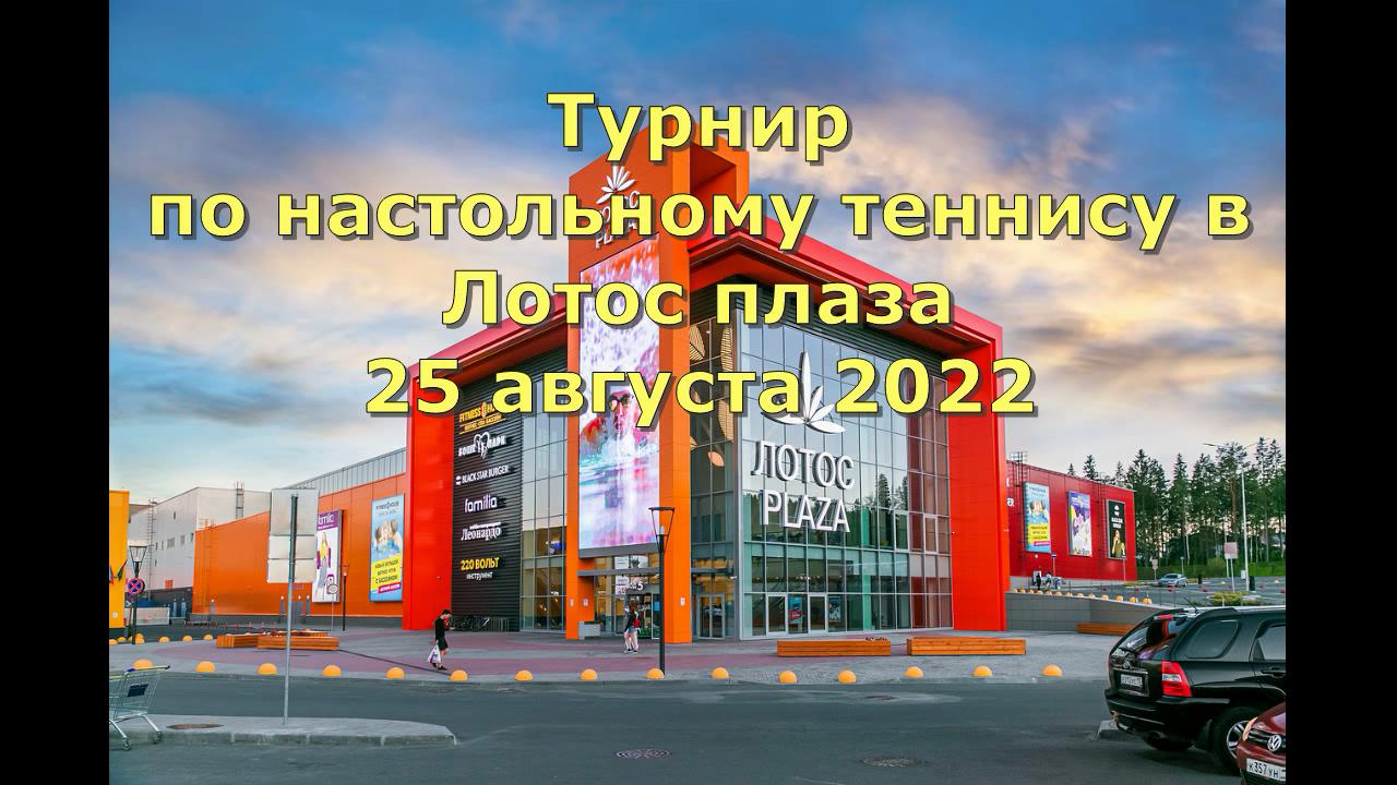 Финал турнира в Лотос плаза  25.08.22. Кондрашов И.(Петрозаводск)- Йонардо Лойола (Куба)