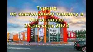 Финал турнира в Лотос плаза  25.08.22. Кондрашов И.(Петрозаводск)- Йонардо Лойола (Куба)