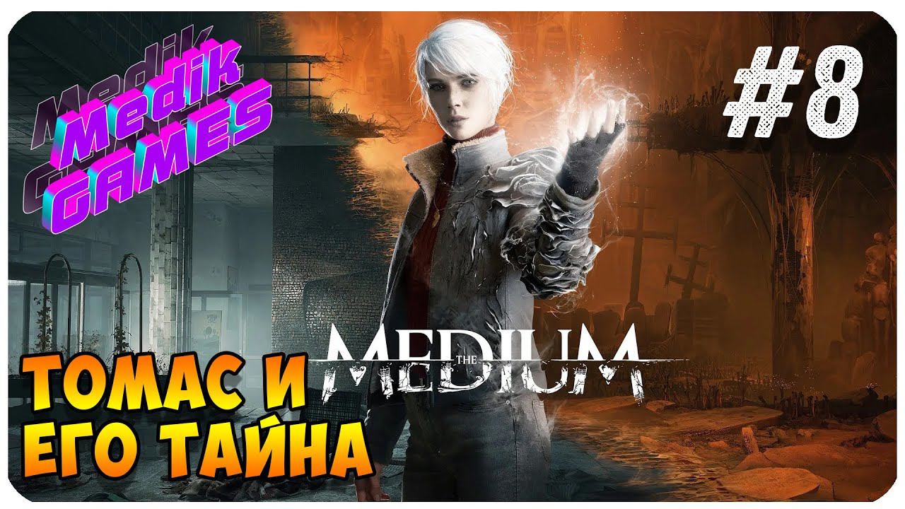 ЛОВЧИЙ? КТО ЭТО? ▶ ИГРАЮ В The Medium #8