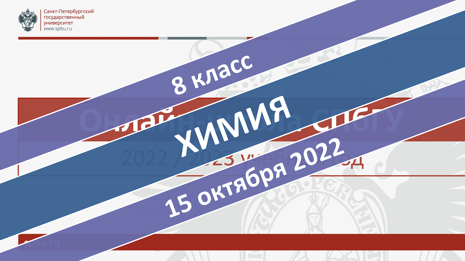 Онлайн-школа СПбГУ 2022-2023. 8 класс. Химия. 15.10.2022