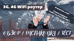 3G, 4G Wi fi роутер, мобильный с любым оператором. ОБЗОР / ТЕСТ / РАСПАКОВКА